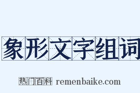 象形文字组词是什么意思的图片